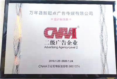 热烈祝贺万年县新起点广告传媒荣获二级广告企业资质，开启广告制作新篇章
